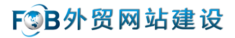 外贸网站建设